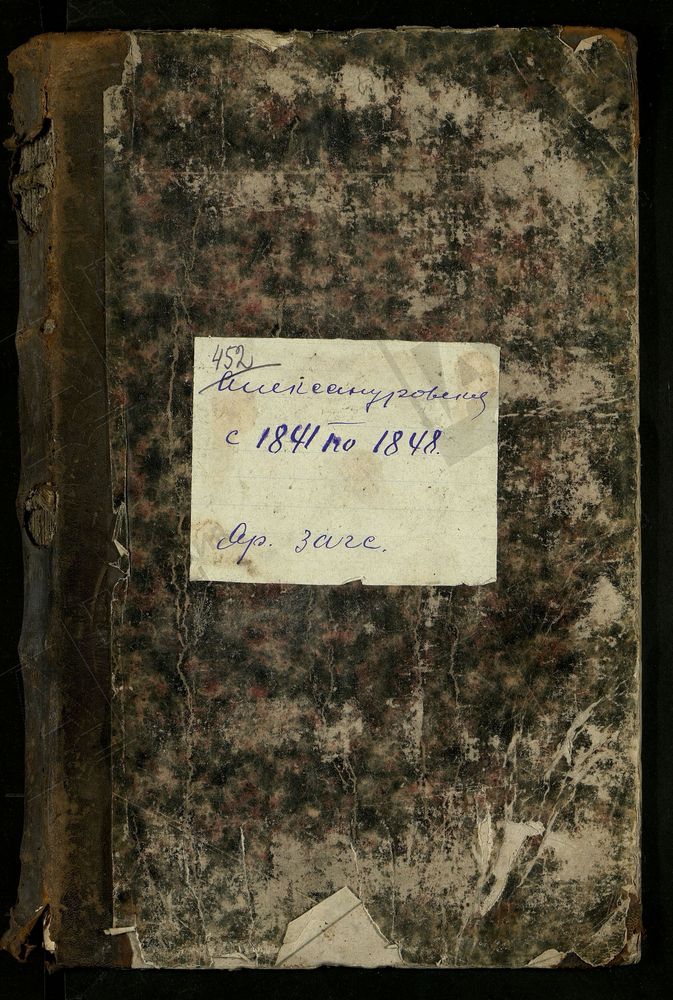 МОСКОВСКАЯ ГУБЕРНИЯ. ВОЛОКОЛАМСКИЙ УЕЗД. ЦЕРКОВЬ АЛЕКСАНДРО-СВИРСКАЯ СЕЛА АЛЕКСАНДРОВСКОГО. – Титульная страница единицы хранения