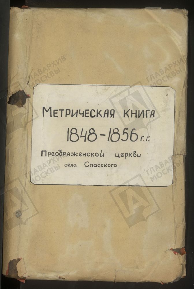 МОСКОВСКАЯ ГУБЕРНИЯ. ВОЛОКОЛАМСКИЙ УЕЗД. ЦЕРКОВЬ ПРЕОБРАЖЕНСКАЯ СЕЛА СПАССКОГО. – Титульная страница единицы хранения