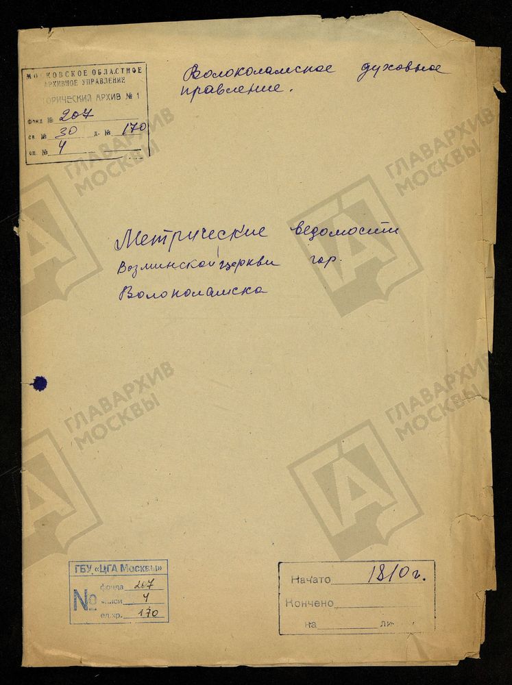 МОСКОВСКАЯ ГУБЕРНИЯ. ВОЛОКОЛАМСКИЙ УЕЗД. ВОЗМИНСКАЯ ЦЕРКОВЬ Г. ВОЛОКОЛАМСКА, МЕТРИЧЕСКИЕ ВЕДОМОСТИ. – Титульная страница единицы хранения