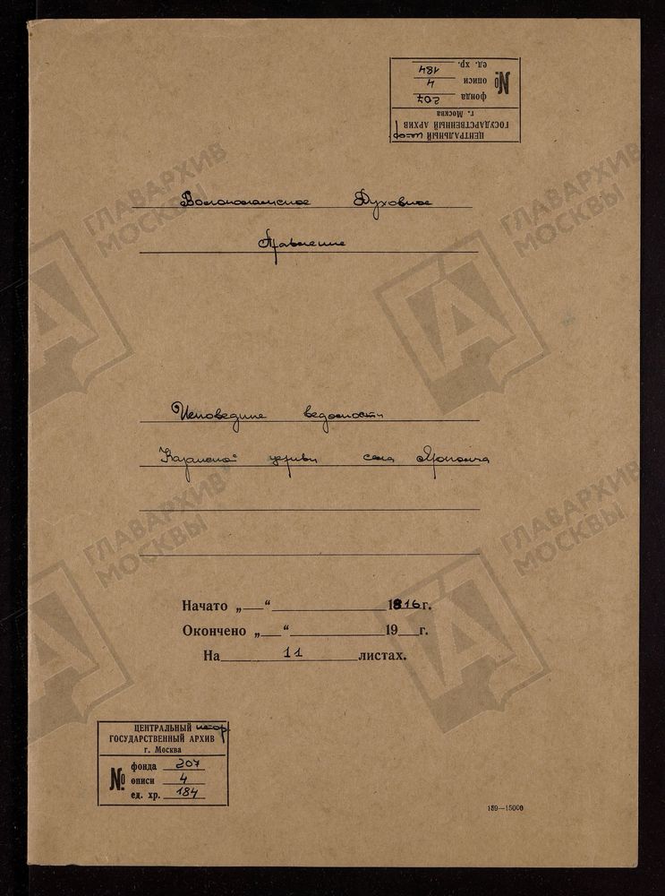 МОСКОВСКАЯ ГУБЕРНИЯ. ВОЛОКОЛАМСКИЙ УЕЗД. ЦЕРКОВЬ КАЗАНСКАЯ СЕЛА ЯРОПОЛЧА. – Титульная страница единицы хранения