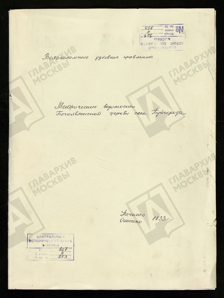 МОСКОВСКАЯ ГУБЕРНИЯ. ВОЛОКОЛАМСКИЙ УЕЗД. ЦЕРКОВЬ БОГОЯВЛЕНСКАЯ СЕЛА БУЙГОРОДА, МЕТРИЧЕСКИЕ ВЕДОМОСТИ. – Титульная страница единицы хранения