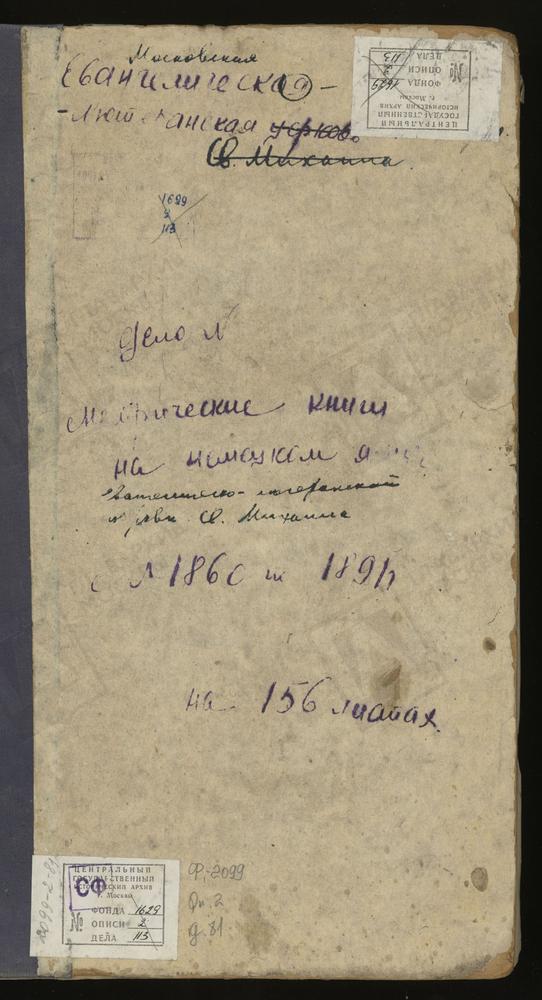 1860, МЕТРИЧЕСКАЯ КНИГА ОБРУЧЕННЫХ, ОГЛАШЕННЫХ И БРАКОСОЧЕТАВШИХСЯ, НА НЕМ. ЯЗ. – Титульная страница единицы хранения