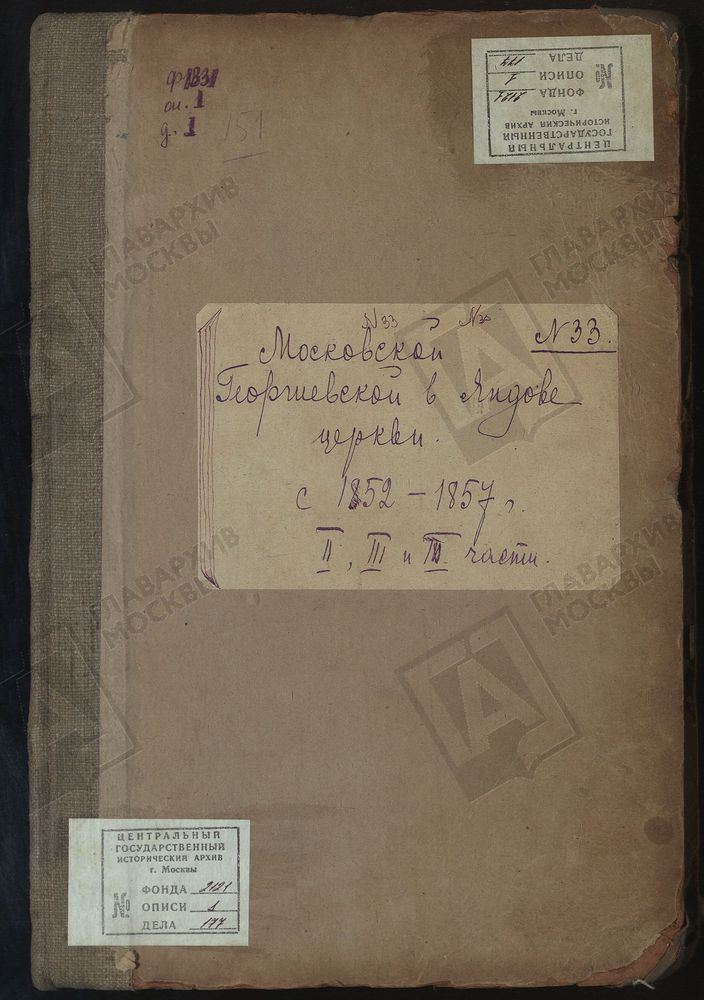 Метрические книги, Москва, Замоскворецкий сорок, Церковь Георгиевская в Яндове – Титульная страница единицы хранения