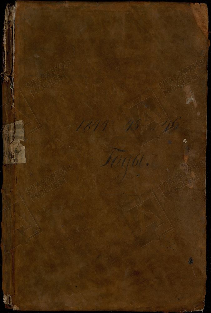 Метрические книги, Москва, Замоскворецкий сорок, Церковь Дмитриевская при Голицинской больнице – Титульная страница единицы хранения