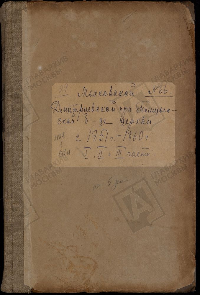 Метрические книги, Москва, Замоскворецкий сорок, Церковь Димитриевская при Голицинской больнице – Титульная страница единицы хранения