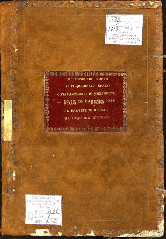 Метрические книги, Москва, Замоскворецкий сорок, Церковь Екатерининская на Всполье (на Ордынке) – Титульная страница единицы хранения