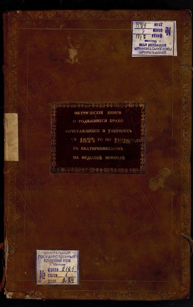 Метрические книги, Москва, Замоскворецкий сорок, Церковь Екатерининская на Всполье (на Всполье) – Титульная страница единицы хранения