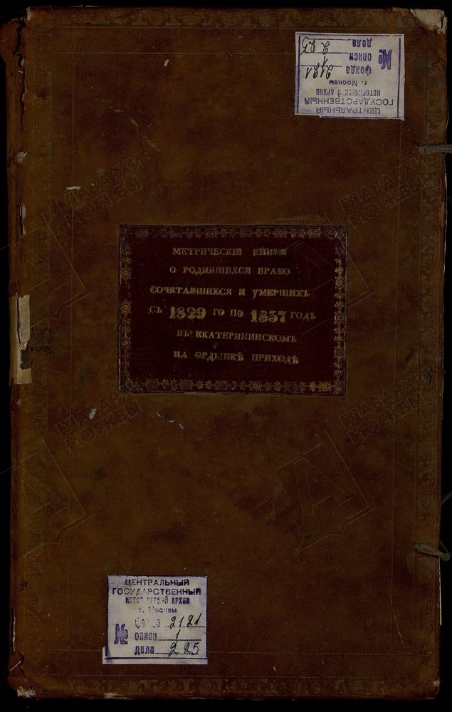 Метрические книги, Москва, Замоскворецкий сорок, Церковь Екатерининская на Всполье (на Ордынке) – Титульная страница единицы хранения
