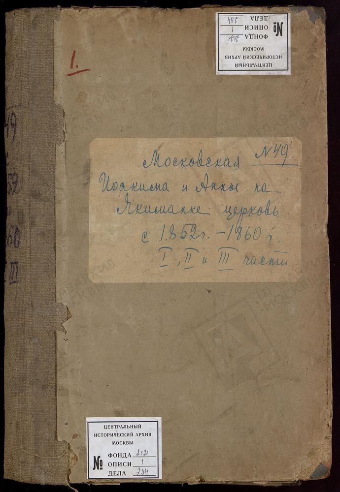 Метрические книги, Москва, Замоскворецкий сорок, Церковь Иоакиманская на Якиманке – Титульная страница единицы хранения