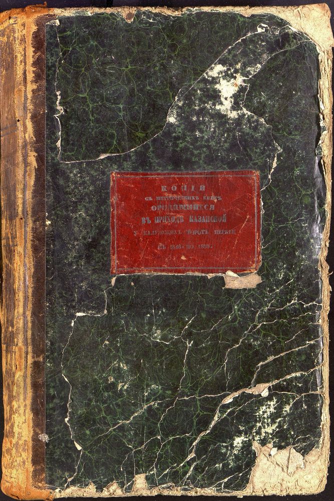 Метрические книги, Москва, Замоскворецкий сорок, Церковь Казанская у Калужских ворот (часть 1) – Титульная страница единицы хранения