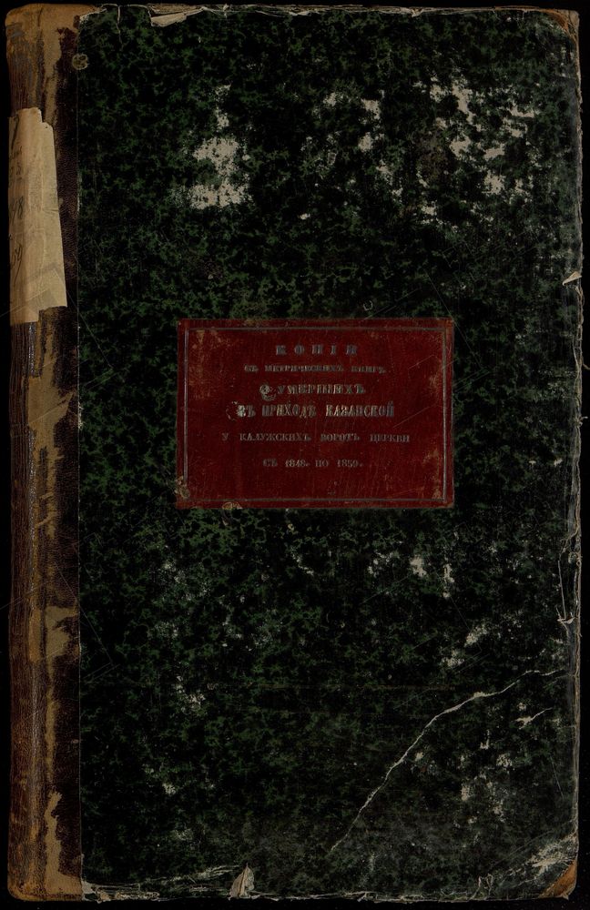 Метрические книги, Москва, Замоскворецкий сорок, Церковь Казанская у Калужских ворот (часть III) – Титульная страница единицы хранения