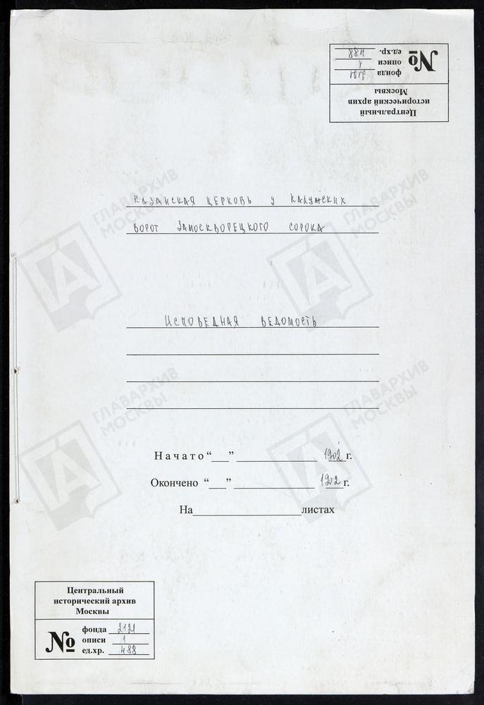 Исповедные ведомости, Москва, Замоскворецкий сорок, Церковь Казанская у Калужских ворот – Титульная страница единицы хранения