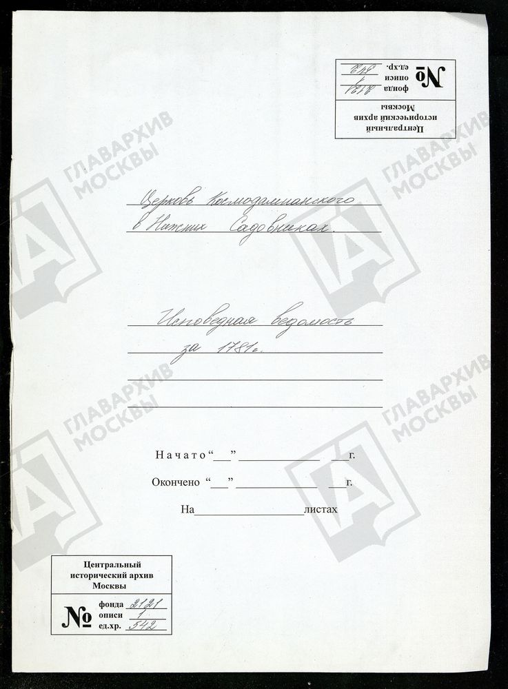 Исповедные ведомости, Москва, Замоскворецкий сорок, Церковь Космо-Дамианская в Нижних Садовниках – Титульная страница единицы хранения