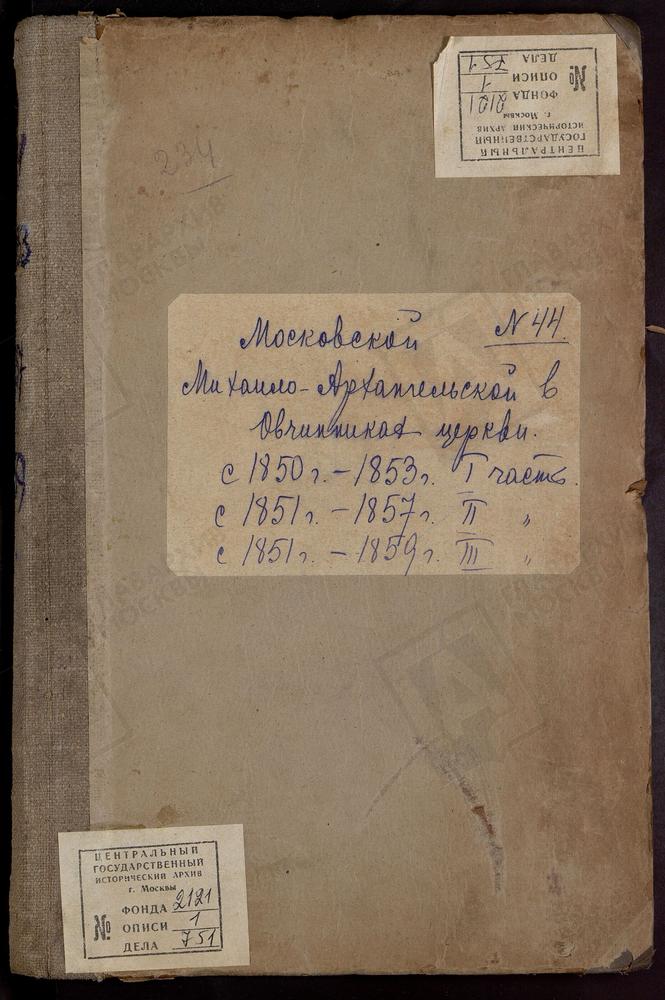 Метрические книги, Москва, Замоскворецкий сорок, Михаило-Архангельская церковь в Овчинниках. (часть I - февраль 1850 - сентябрь 1853, часть II - сентябрь 1851 - 1857, часть III октябрь 1851 - ноябрь 1859) – Титульная страница единицы хранения