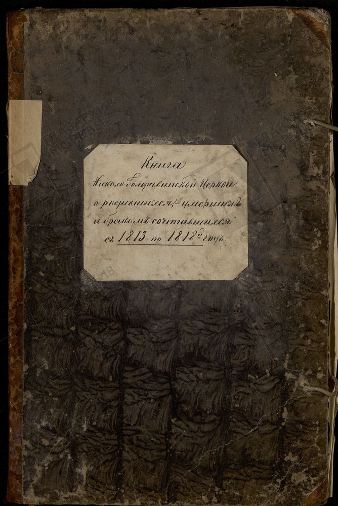 Метрические книги, Москва, Замоскворецкий сорок, Николаевская церковь в Голутвине – Титульная страница единицы хранения