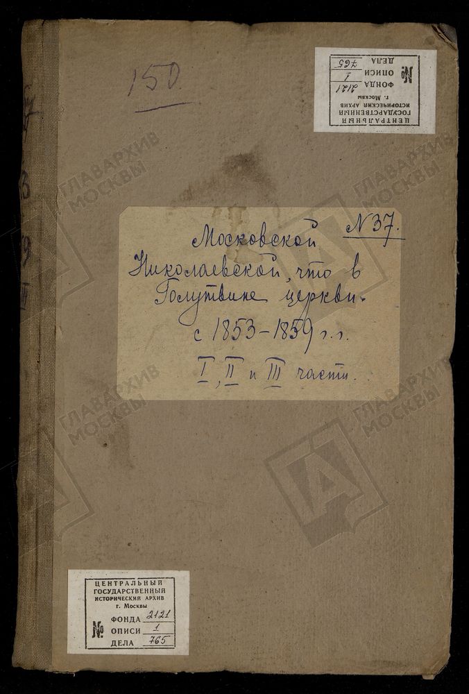 Метрические книги, Москва, Замоскворецкий сорок, Николаевская церковь в Голутвине – Титульная страница единицы хранения