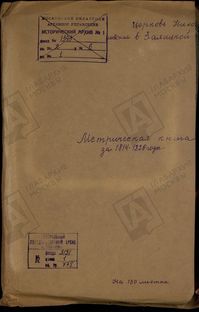 Метрические книги, Москва, Замоскворецкий сорок, Николаевская церковь в Заяицкой – Титульная страница единицы хранения