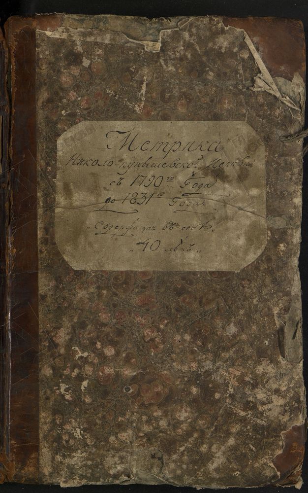 Метрические книги, Москва, Замоскворецкий сорок, Николаевская церковь в Пупышах – Титульная страница единицы хранения