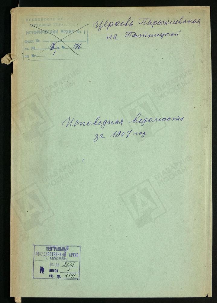 Исповедные ведомости, Москва, Замоскворецкий сорок, Параскиевская церковь на Пятницкой – Титульная страница единицы хранения