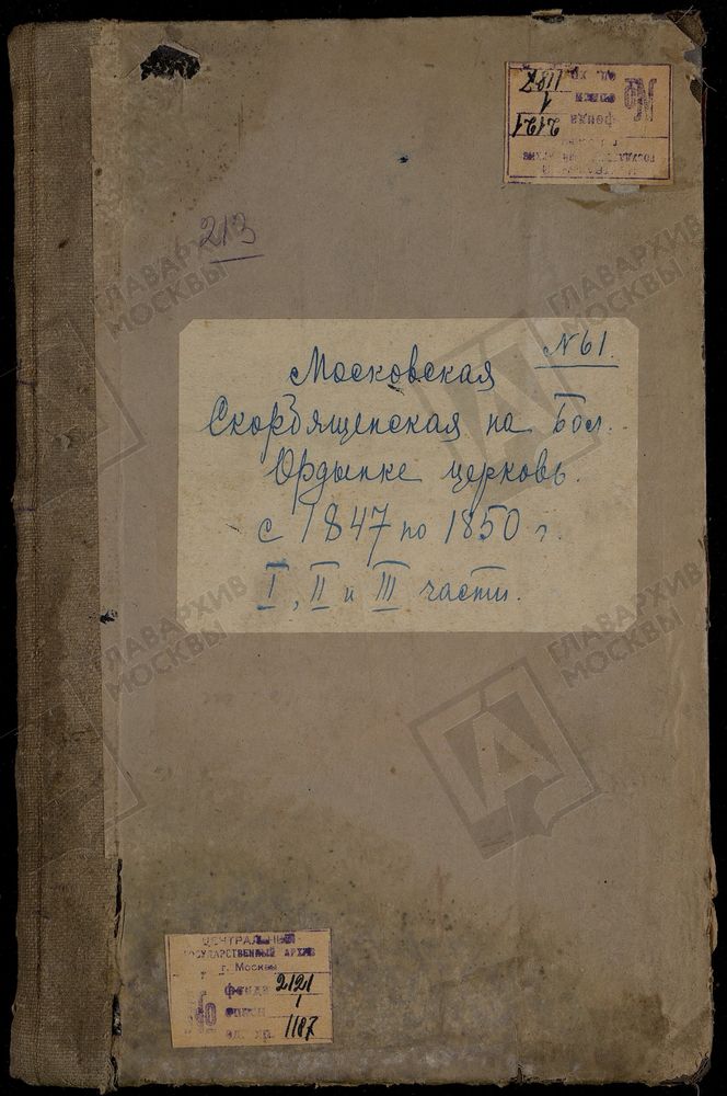 Метрические книги, Москва, Замоскворецкий сорок, Скорбященская (Преображенская) церковь на Ордынке – Титульная страница единицы хранения