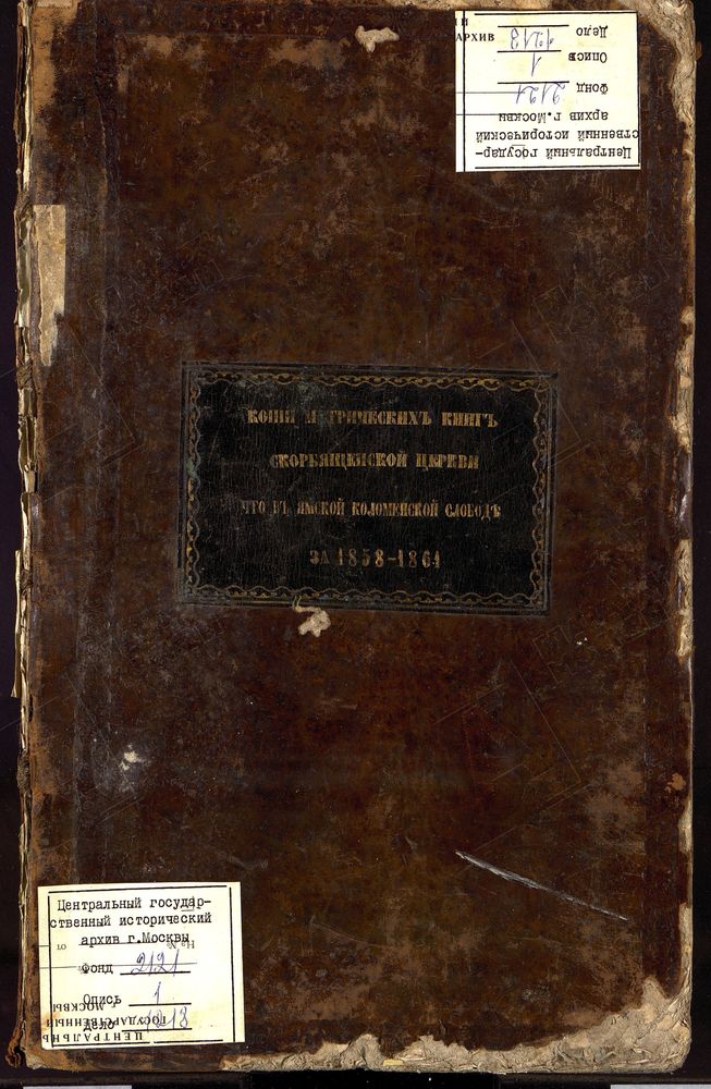 Метрические книги, Москва, Замоскворецкий сорок, Скорбященская церковь в Ямской Коломенской слободе – Титульная страница единицы хранения