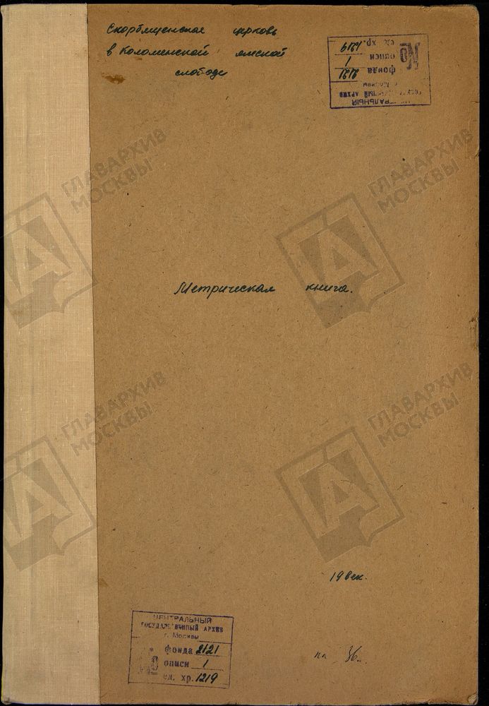 Метрические книги, Москва, Замоскворецкий сорок, Скорбященская церковь в Ямской Коломенской слободе (часть I) – Титульная страница единицы хранения