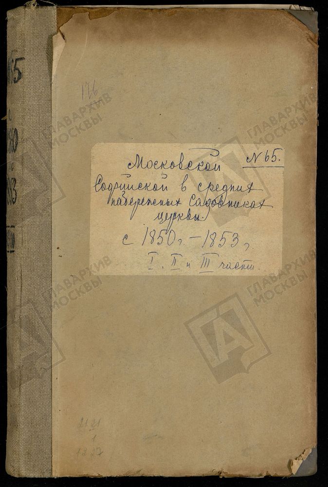 Метрические книги, Москва, Замоскворецкий сорок, Софийская церковь на набережной (что в Средних набережных Садовниках) (копия метрической книги) – Титульная страница единицы хранения