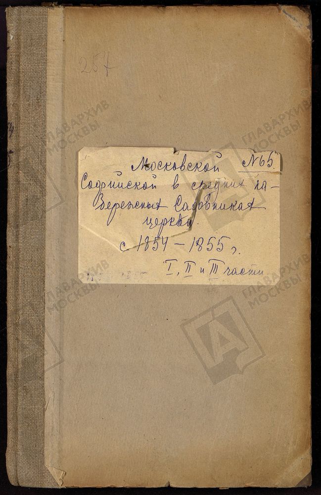 Метрические книги, Москва, Замоскворецкий сорок, Софийская церковь на набережной (что в Средних набережных Садовниках) – Титульная страница единицы хранения
