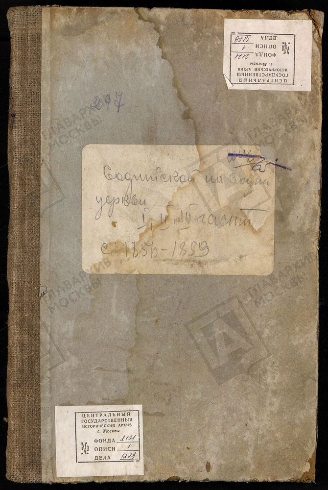 Метрические книги, Москва, Замоскворецкий сорок, Софийская церковь на набережной (что в Средних набережных Садовниках) (копия метрической книги) – Титульная страница единицы хранения