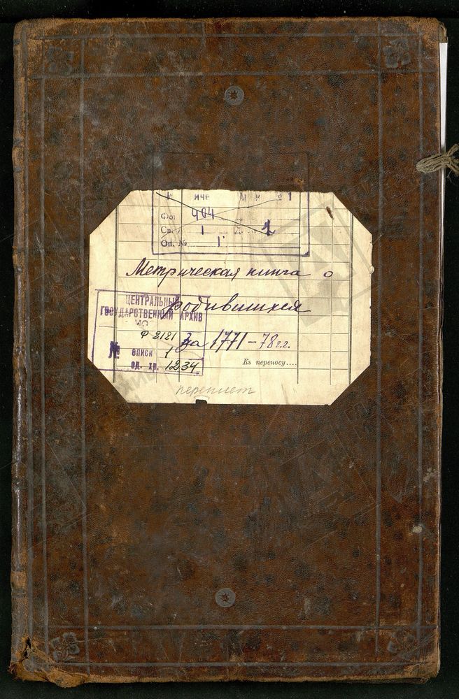 Метрические книги, Москва, Замоскворецкий сорок, Спасо-Преображенская церковь на Болвановке (часть I) – Титульная страница единицы хранения