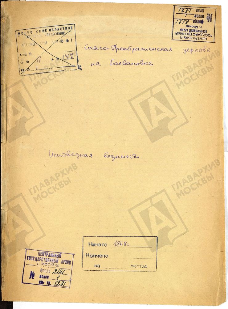 Исповедные ведомости, Москва, Замоскворецкий сорок, Спасо-Преображенская церковь на Болвановке – Титульная страница единицы хранения