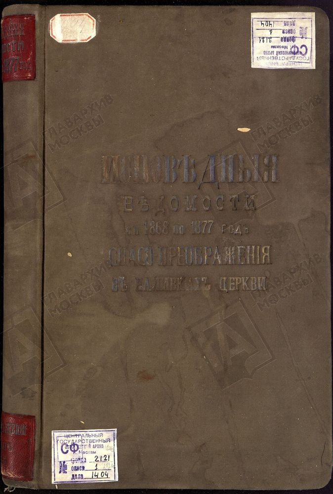 Исповедные ведомости, Москва, Замоскворецкий сорок, Преображенская (Спасская) церковь в Наливках – Титульная страница единицы хранения