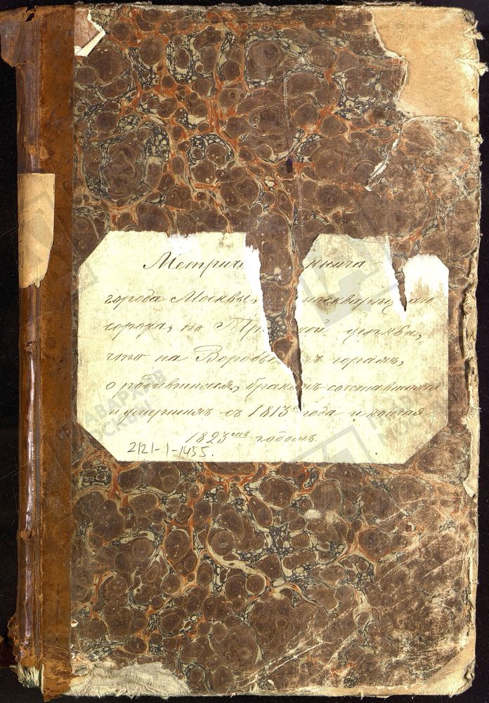 Метрические книги, Москва, Замоскворецкий сорок, Троицкая церковь на Воробьевых Горах – Титульная страница единицы хранения