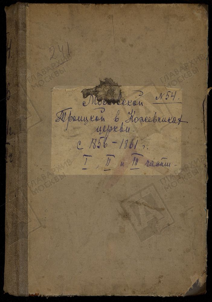 Метрические книги, Москва, Замоскворецкий сорок, Троицкая церковь в Кожевниках – Титульная страница единицы хранения