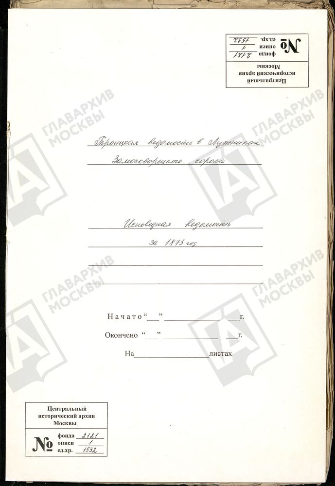 Исповедные ведомости, Москва, Замоскворецкий сорок, Троицкая церковь в Больших Лужниках – Титульная страница единицы хранения