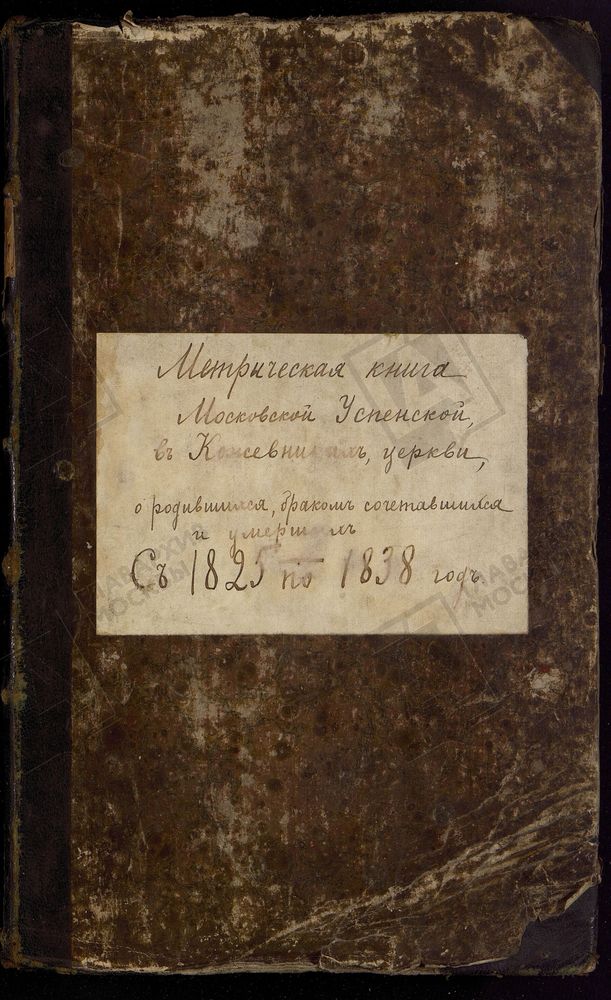 Метрические книги, Москва, Замоскворецкий сорок, Успенская церковь в Кожевниках – Титульная страница единицы хранения