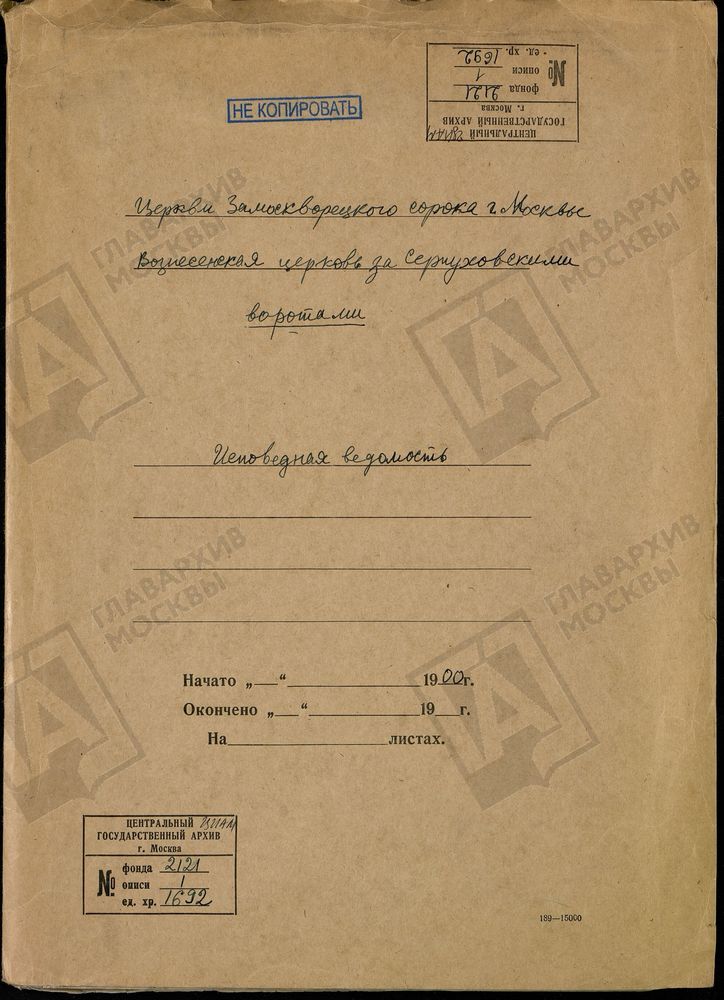 Исповедные ведомости, Москва, Замоскворецкий сорок, ВОЗНЕСЕНСКАЯ ЦЕРКОВЬ ЗА СЕРПУХОВСКИМИ ВОРОТАМИ – Титульная страница единицы хранения