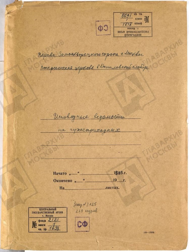 Исповедные ведомости, Москва, Замоскворецкий сорок, Воскресенская церковь в Даниловской слободе. Исповедная ведомость на чужеприходных – Титульная страница единицы хранения