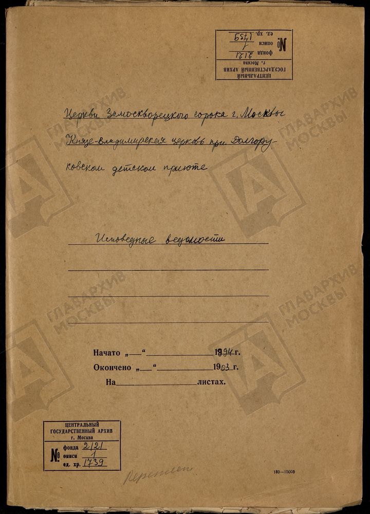 Исповедные ведомости, Москва, Замоскворецкий сорок, Князе-Владимирская церковь при Долгоруковском детском приюте – Титульная страница единицы хранения