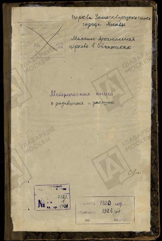 Метрические книги, Москва, Замоскворецкий сорок, Михаило-Архангельская церковь в Овчинниках (часть I, III) – Титульная страница единицы хранения