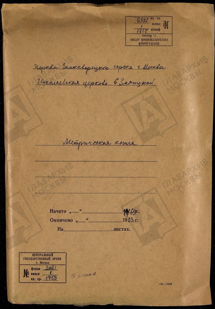 Метрические книги, Москва, Замоскворецкий сорок, Николаевская церковь в Заяицкой – Титульная страница единицы хранения