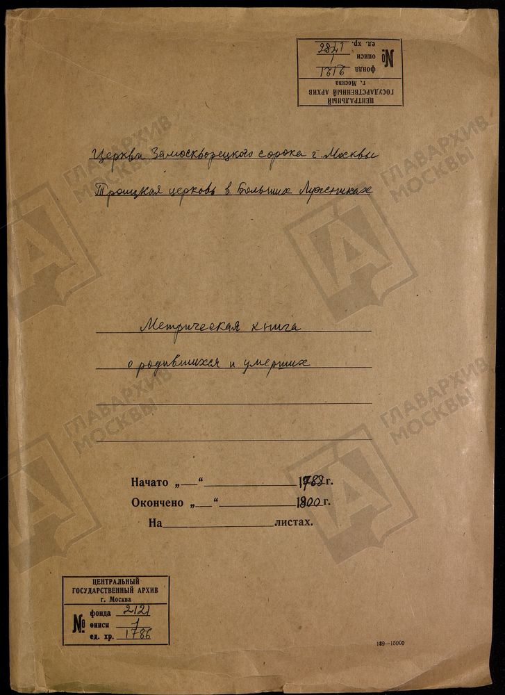 Метрические книги, Москва, Замоскворецкий сорок, Троицкая церковь в Больших Лужниках (часть I, III) – Титульная страница единицы хранения