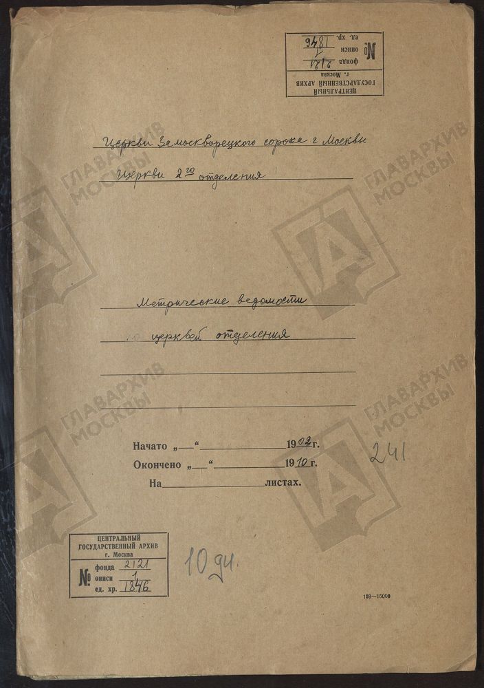 МЕТРИЧЕСКИЕ КНИГИ, Москва, Замоскворецкий сорок, Церкви 2-го отделения – Титульная страница единицы хранения