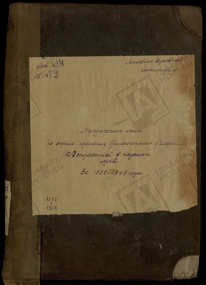 Метрические книги, Москва, Замоскворецкий сорок, Воскресенская церковь в Кадашеве – Титульная страница единицы хранения