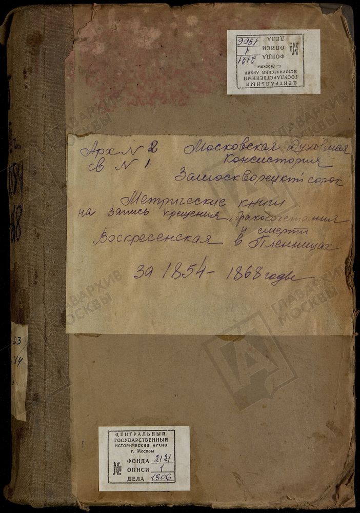 Метрические книги, Москва, Замоскворецкий сорок, Воскресенская церковь в Пленницах (за 1857 г. только ч.II, III) – Титульная страница единицы хранения