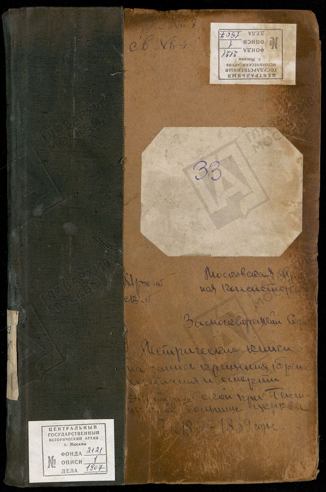 Метрические книги, Москва, Замоскворецкий сорок, Дмитриевская церковь в Голицинской больнице – Титульная страница единицы хранения
