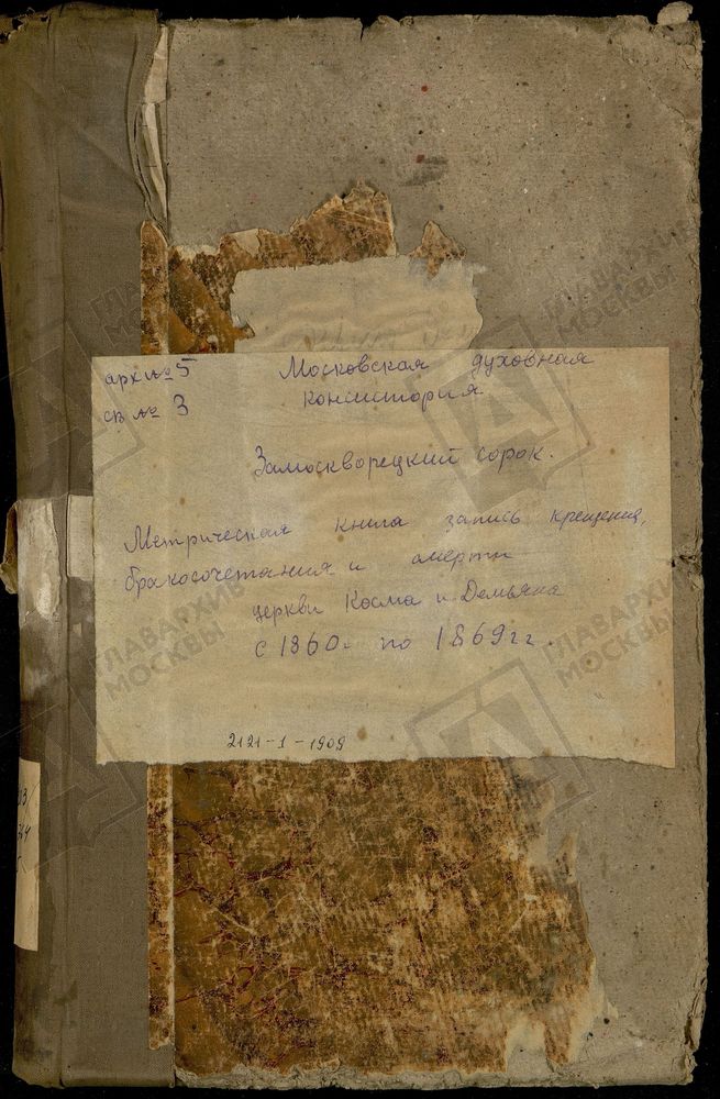 Метрические книги, Москва, Замоскворецкий сорок, Космо-Дамианская церковь в Кадашеве – Титульная страница единицы хранения
