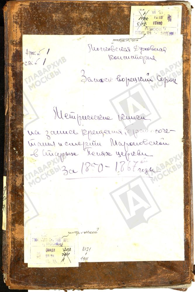 Метрические книги, Москва, Замоскворецкий сорок, Мароновская церковь в Старых Панех – Титульная страница единицы хранения