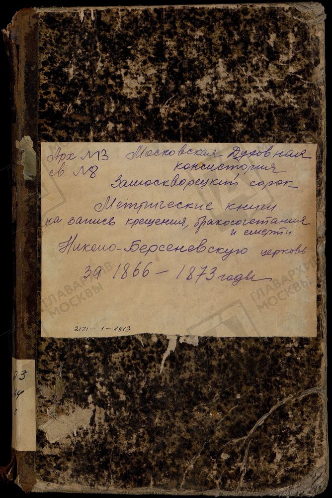 Метрические книги, Москва, Замоскворецкий сорок, Николаевская церковь в Берсеневке (ч.I - 1866 - март 1871, ч.II - 1866 - июнь 1873, ч.III - 1866 - март 1873) – Титульная страница единицы хранения