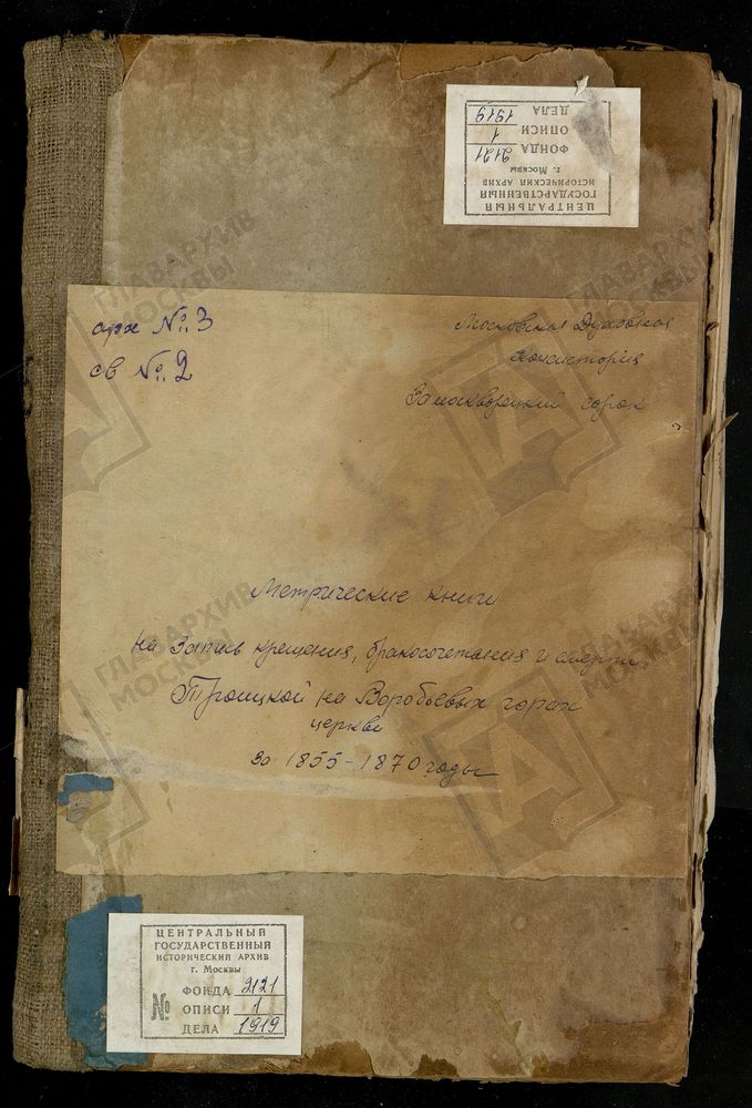 Метрические книги, Москва, Замоскворецкий сорок, Троицкая церковь на Воробьевых горах – Титульная страница единицы хранения